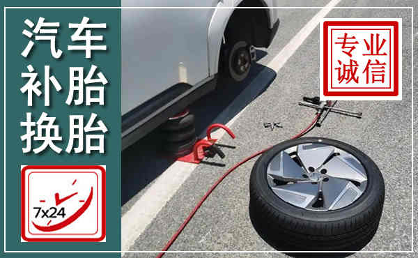历下汽车换轮胎,附近上门换轮胎电话