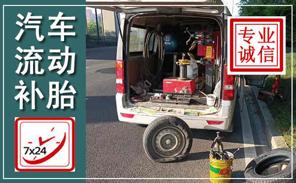 历下汽车流动补胎,附近补胎电话