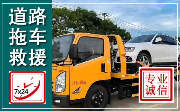 历下拖车救援,汽车救援拖车电话
