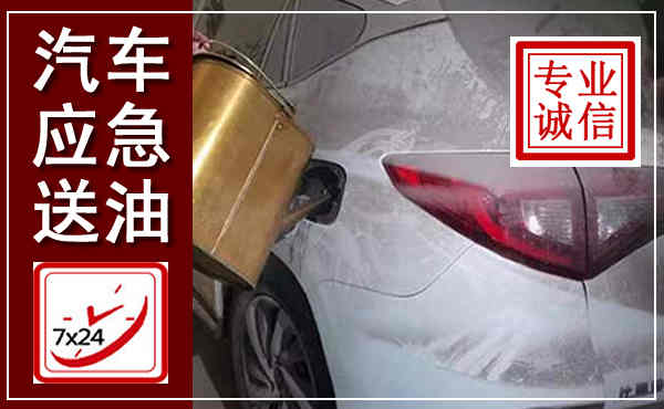 历下汽车送油救援,附近上门送油电话