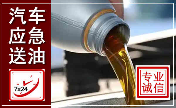 历下汽车送燃油救援,附近上门送燃油电话