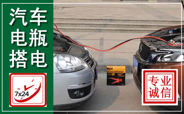 历下汽车搭电,附近电瓶搭电救援电话