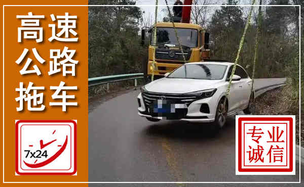 历下高速公路拖车,附近高速公路拖车救援电话