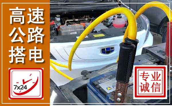 历下高速公路汽车搭电,中途电瓶维修电话
