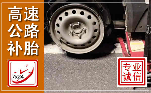 历下高速公路流动补胎,汽车换轮胎电话