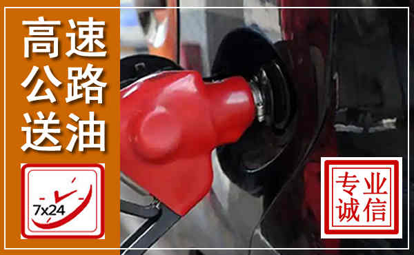 历下高速公路汽车送油,汽车救援送油电话